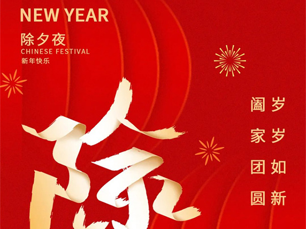 值此新春佳節(jié)來(lái)臨之際，江西省立康科技有限公司